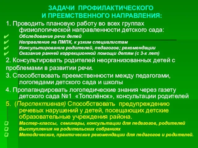 ЗАДАЧИ ПРОФИЛАКТИЧЕСКОГО И ПРЕЕМСТВЕННОГО НАПРАВЛЕНИЯ: 1. Проводить плановую работу во всех группах