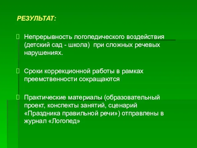 РЕЗУЛЬТАТ: Непрерывность логопедического воздействия (детский сад - школа) при сложных речевых нарушениях.