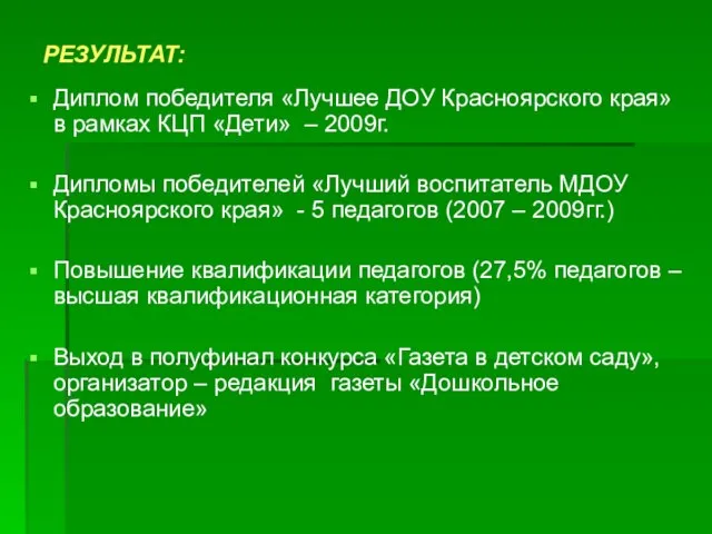 РЕЗУЛЬТАТ: Диплом победителя «Лучшее ДОУ Красноярского края» в рамках КЦП «Дети» –