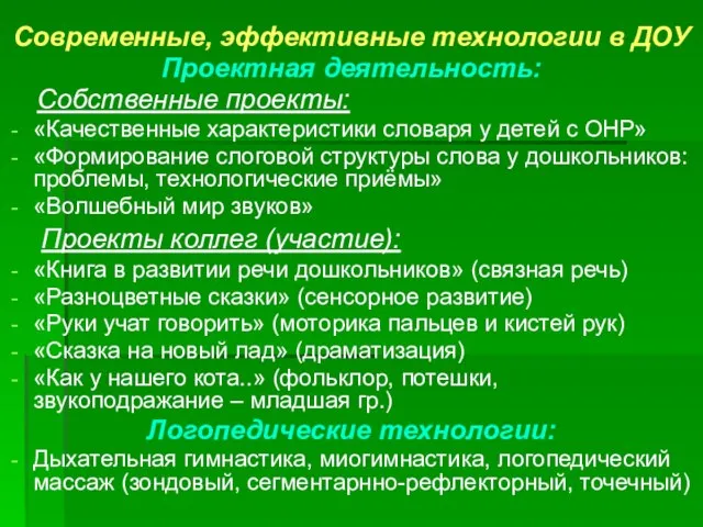 Современные, эффективные технологии в ДОУ Проектная деятельность: Собственные проекты: «Качественные характеристики словаря