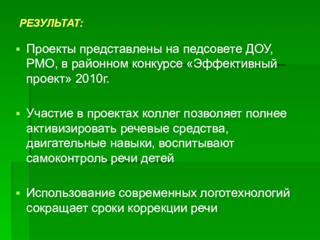 РЕЗУЛЬТАТ: Проекты представлены на педсовете ДОУ, РМО, в районном конкурсе «Эффективный проект»