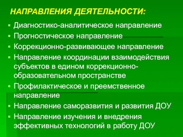 НАПРАВЛЕНИЯ ДЕЯТЕЛЬНОСТИ: Диагностико-аналитическое направление Прогностическое направление Коррекционно-развивающее направление Направление координации взаимодействия субъектов