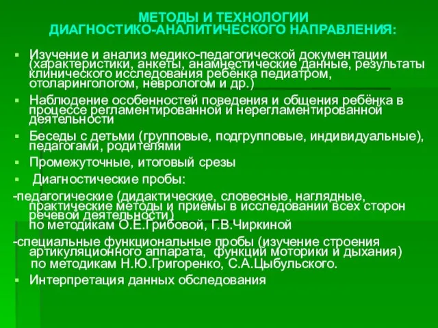 МЕТОДЫ И ТЕХНОЛОГИИ ДИАГНОСТИКО-АНАЛИТИЧЕСКОГО НАПРАВЛЕНИЯ: Изучение и анализ медико-педагогической документации (характеристики, анкеты,