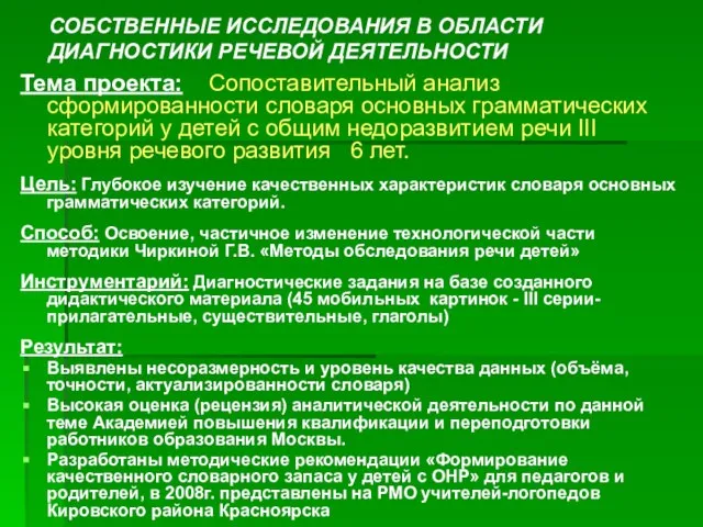 СОБСТВЕННЫЕ ИССЛЕДОВАНИЯ В ОБЛАСТИ ДИАГНОСТИКИ РЕЧЕВОЙ ДЕЯТЕЛЬНОСТИ Тема проекта: Сопоставительный анализ сформированности