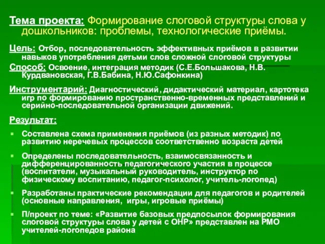 Тема проекта: Формирование слоговой структуры слова у дошкольников: проблемы, технологические приёмы. Цель: