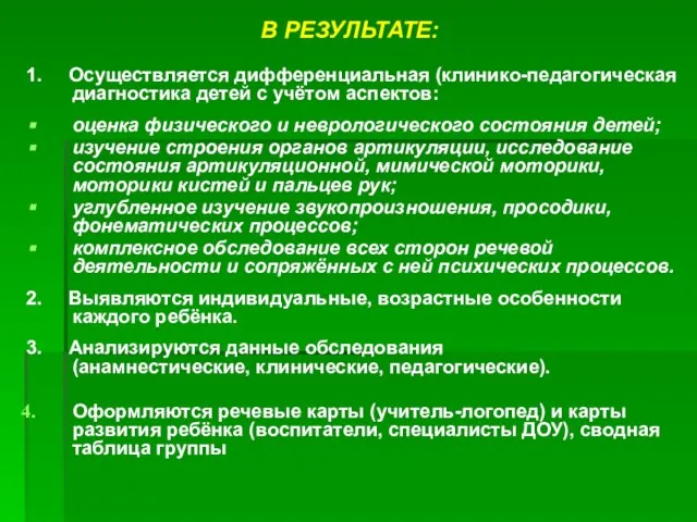 В РЕЗУЛЬТАТЕ: 1. Осуществляется дифференциальная (клинико-педагогическая диагностика детей с учётом аспектов: оценка