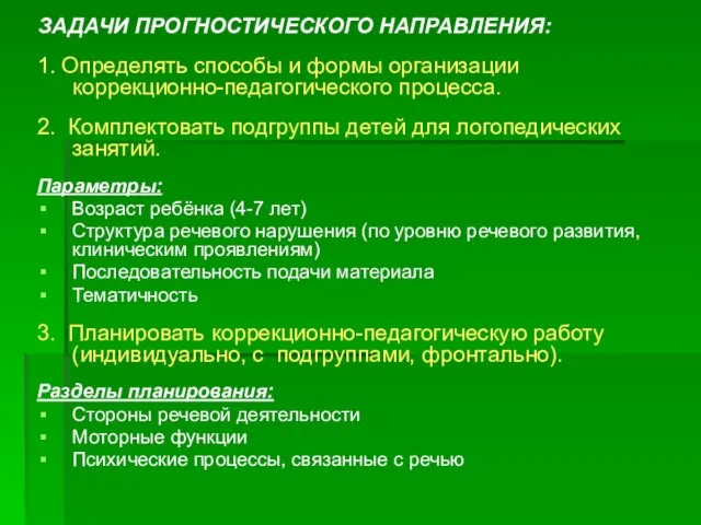 ЗАДАЧИ ПРОГНОСТИЧЕСКОГО НАПРАВЛЕНИЯ: 1. Определять способы и формы организации коррекционно-педагогического процесса. 2.