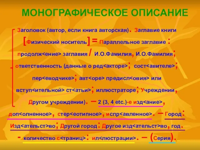 МОНОГРАФИЧЕСКОЕ ОПИСАНИЕ Заголовок (автор, если книга авторская). Заглавие книги [Физический носитель] =