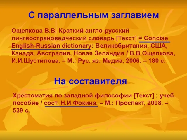 С параллельным заглавием Ощепкова В.В. Краткий англо-русский лингвострановедческий словарь [Текст] = Concise