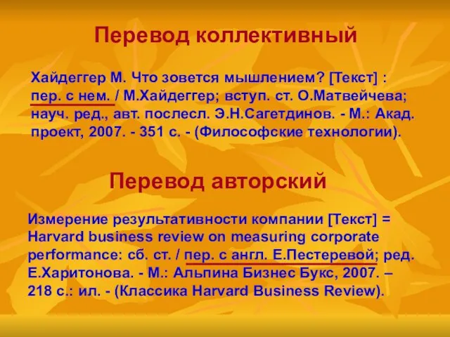 Перевод коллективный Хайдеггер М. Что зовется мышлением? [Текст] : пер. с нем.