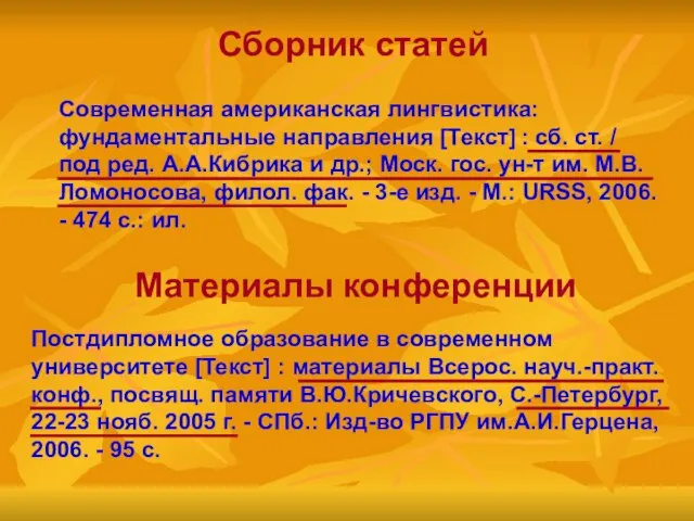 Сборник статей Современная американская лингвистика: фундаментальные направления [Текст] : сб. ст. /