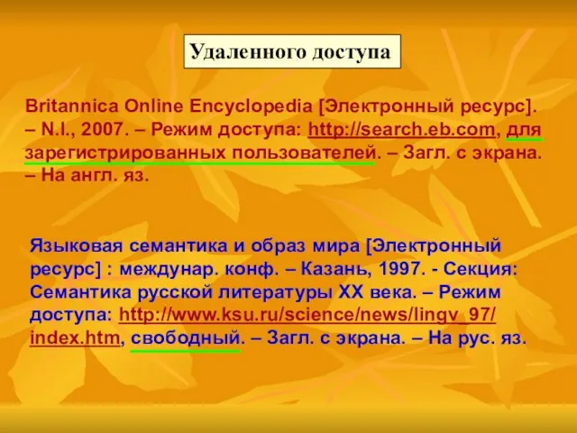 Удаленного доступа Britannica Online Encyclopedia [Электронный ресурс]. – N.l., 2007. – Режим