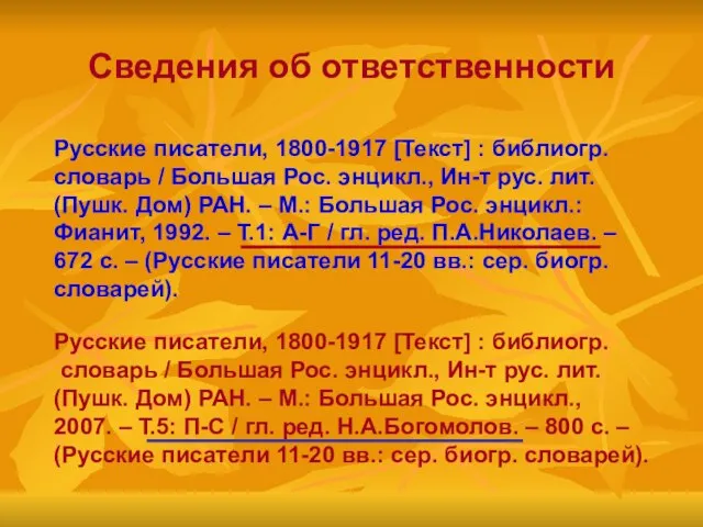 Сведения об ответственности Русские писатели, 1800-1917 [Текст] : библиогр. словарь / Большая