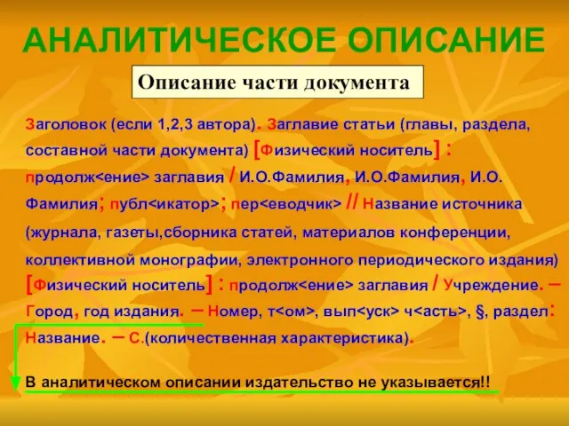 АНАЛИТИЧЕСКОЕ ОПИСАНИЕ Заголовок (если 1,2,3 автора). Заглавие статьи (главы, раздела, составной части