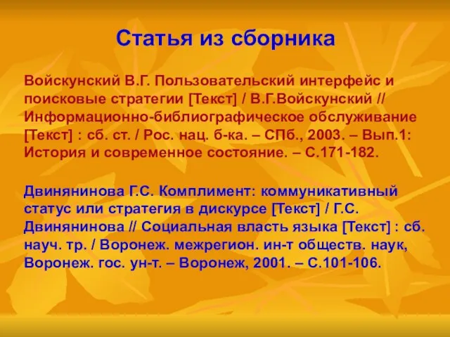 Статья из сборника Войскунский В.Г. Пользовательский интерфейс и поисковые стратегии [Текст] /