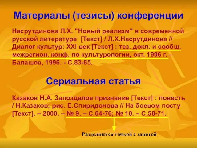 Материалы (тезисы) конференции Казаков Н.А. Запоздалое признание [Текст] : повесть / Н.Казаков;