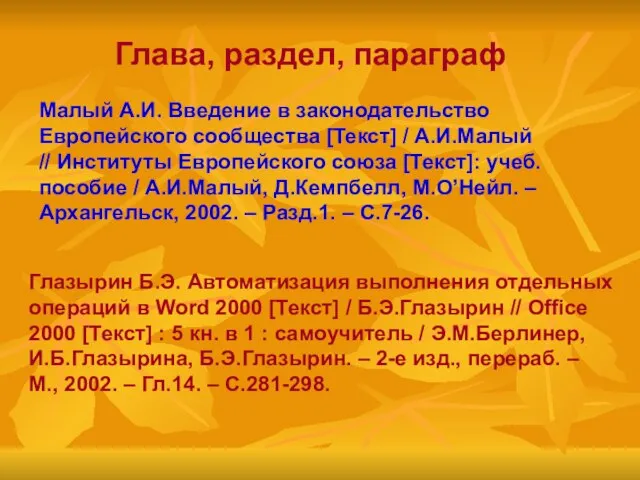 Глава, раздел, параграф Малый А.И. Введение в законодательство Европейского сообщества [Текст] /