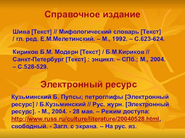 Справочное издание Кузьминский Б. Пупсы; петроглифы [Электронный ресурс] / Б.Кузьминский // Рус.