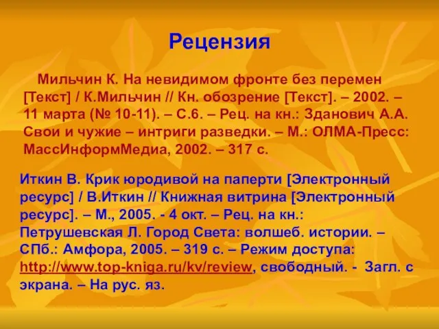 Рецензия Мильчин К. На невидимом фронте без перемен [Текст] / К.Мильчин //