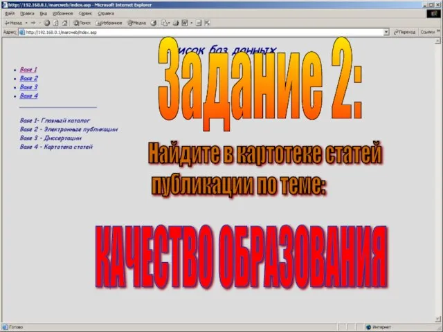 Задание 2: Найдите в картотеке статей публикации по теме: КАЧЕСТВО ОБРАЗОВАНИЯ