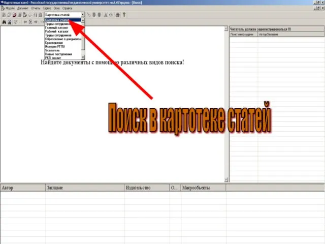 Поиск в картотеке статей