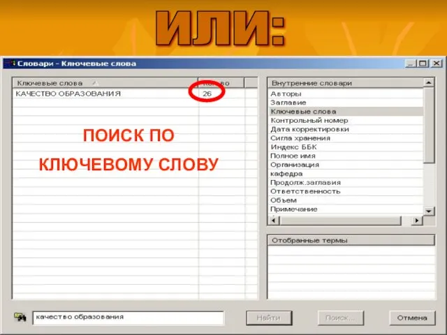 или: ПОИСК ПО КЛЮЧЕВОМУ СЛОВУ