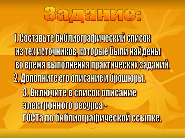 Задание: 1. Составьте библиографический список из тех источников, которые были найдены во