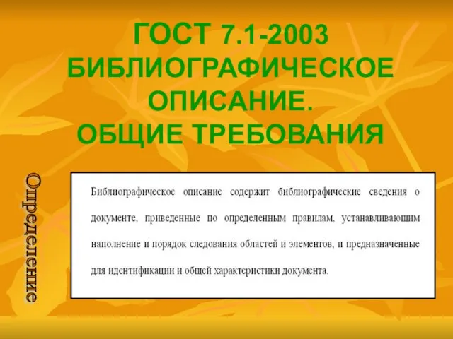 ГОСТ 7.1-2003 БИБЛИОГРАФИЧЕСКОЕ ОПИСАНИЕ. ОБЩИЕ ТРЕБОВАНИЯ Определение