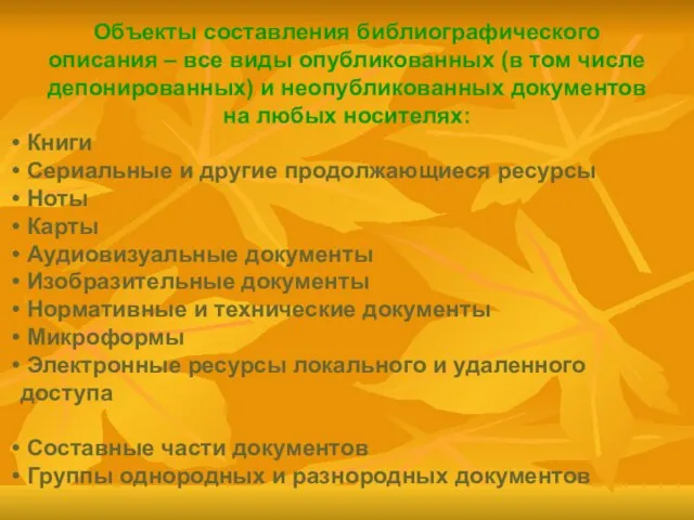 Объекты составления библиографического описания – все виды опубликованных (в том числе депонированных)