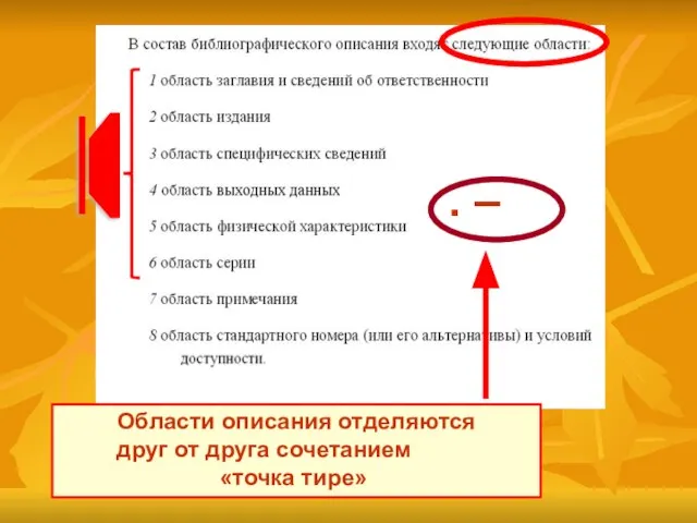 . – Области описания отделяются друг от друга сочетанием «точка тире» !