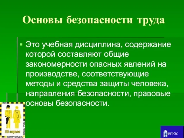 Основы безопасности труда Это учебная дисциплина, содержание которой составляют общие закономерности опасных