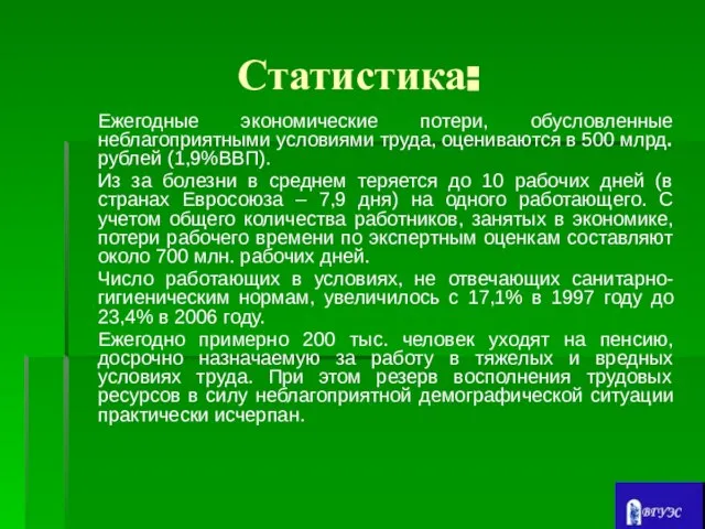 Статистика: Ежегодные экономические потери, обусловленные неблагоприятными условиями труда, оцениваются в 500 млрд.