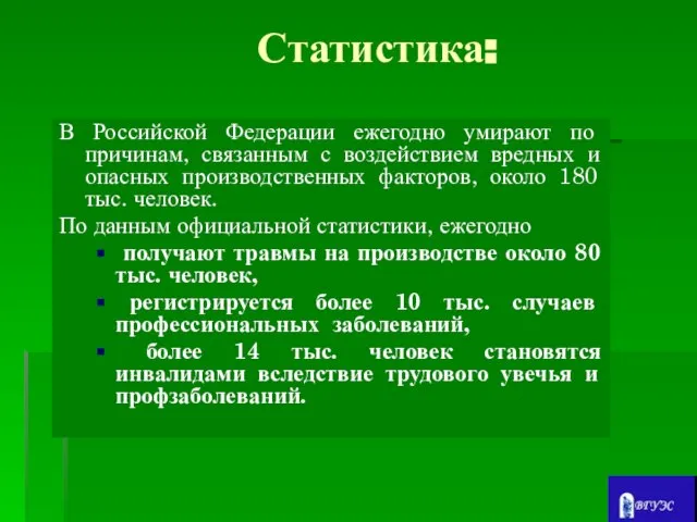 Статистика: В Российской Федерации ежегодно умирают по причинам, связанным с воздействием вредных