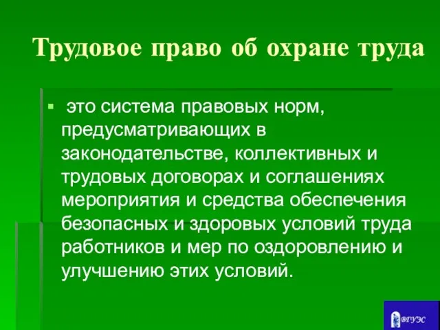 Трудовое право об охране труда это система правовых норм, предусматривающих в законодательстве,