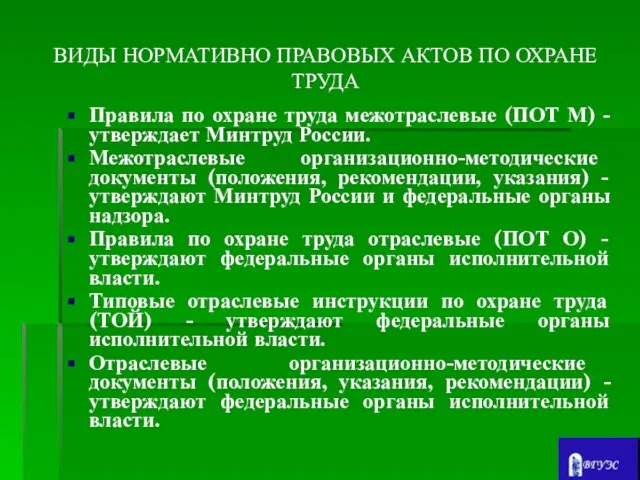 ВИДЫ НОРМАТИВНО ПРАВОВЫХ АКТОВ ПО ОХРАНЕ ТРУДА Правила по охране труда межотраслевые