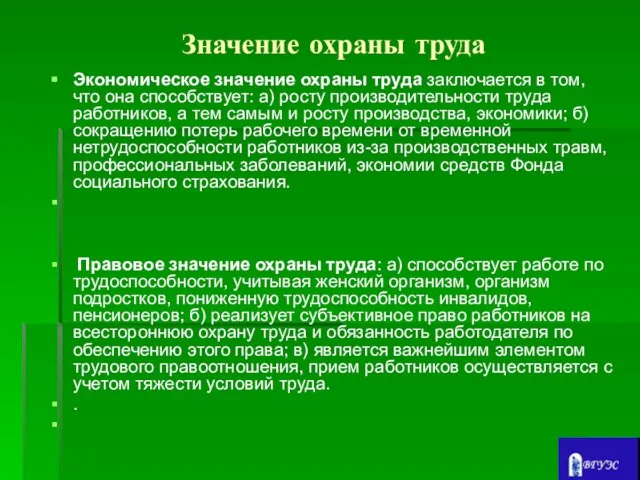 Значение охраны труда Экономическое значение охраны труда заключается в том, что она