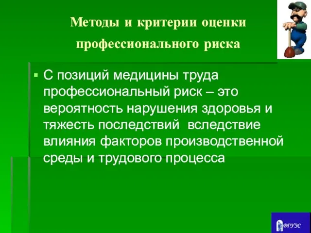 Методы и критерии оценки профессионального риска С позиций медицины труда профессиональный риск