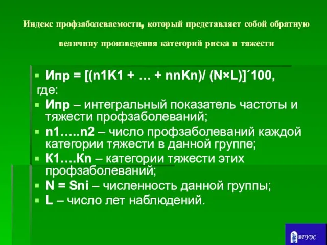 Индекс профзаболеваемости, который представляет собой обратную величину произведения категорий риска и тяжести