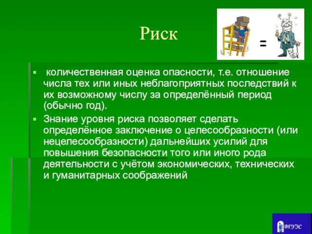 Риск количественная оценка опасности, т.е. отношение числа тех или иных неблагоприятных последствий