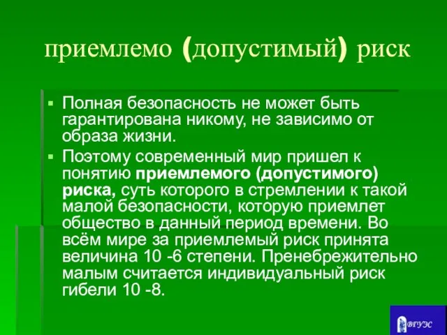 приемлемо (допустимый) риск Полная безопасность не может быть гарантирована никому, не зависимо