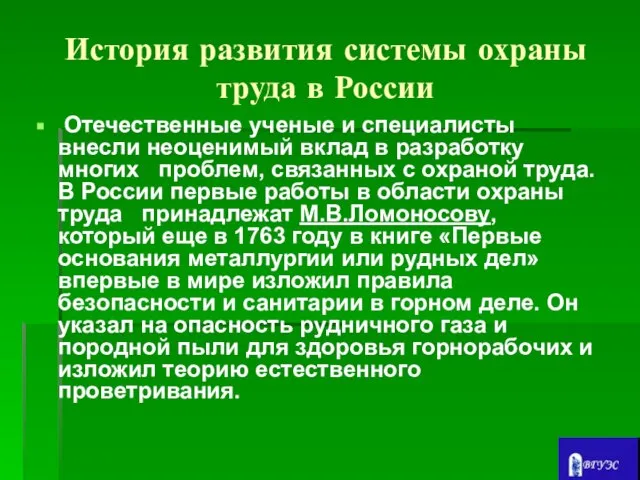 История развития системы охраны труда в России Отечественные ученые и специалисты внесли