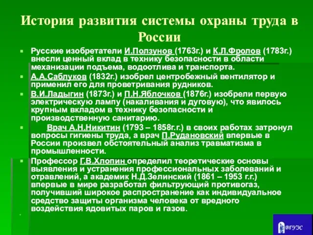 История развития системы охраны труда в России Русские изобретатели И.Ползунов (1763г.) и