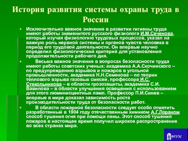 История развития системы охраны труда в России Исключительно важное значение в развитии