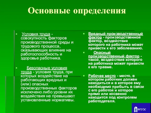 Основные определения Условия труда - совокупность факторов производственной среды и трудового процесса,