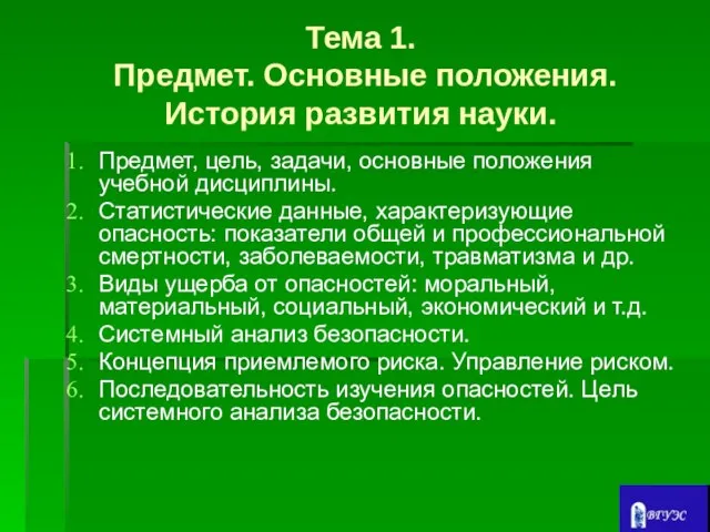 Тема 1. Предмет. Основные положения. История развития науки. Предмет, цель, задачи, основные