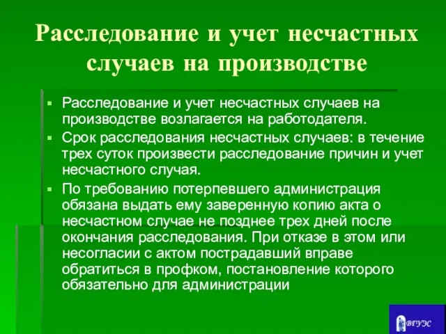 Расследование и учет несчастных случаев на производстве Расследование и учет несчастных случаев