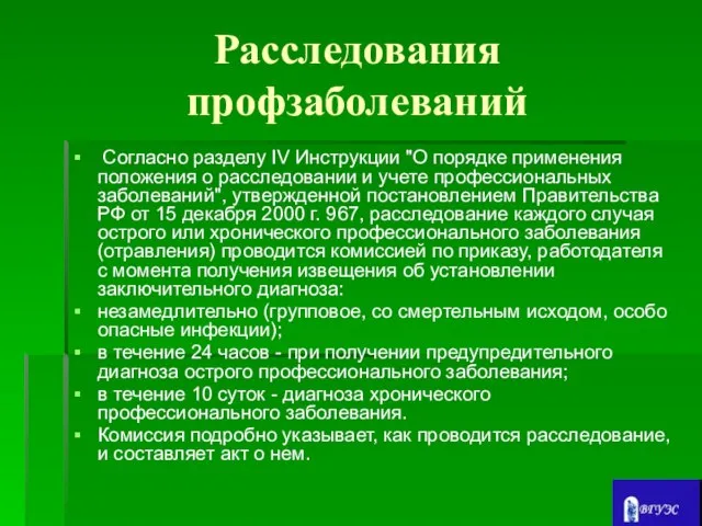 Расследования профзаболеваний Согласно разделу IV Инструкции "О порядке применения положения о расследовании