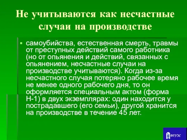 Не учитываются как несчастные случаи на производстве самоубийства, естественная смерть, травмы от