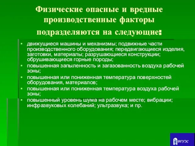 Физические опасные и вредные производственные факторы подразделяются на следующие: движущиеся машины и