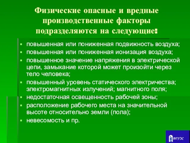 Физические опасные и вредные производственные факторы подразделяются на следующие: повышенная или пониженная